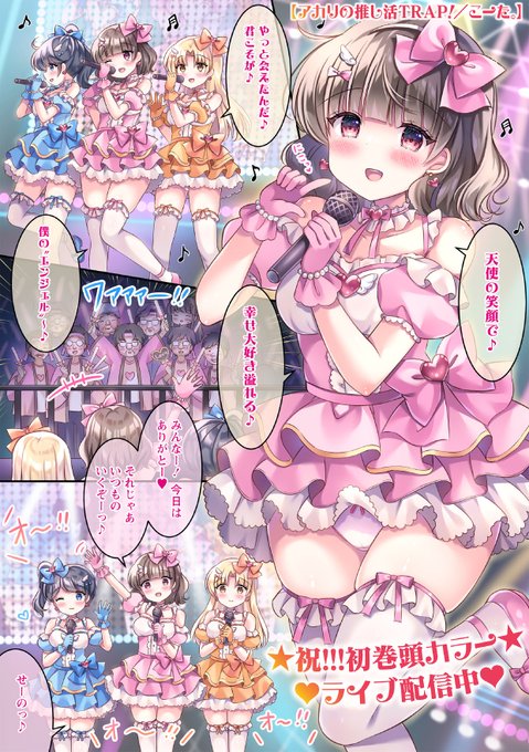 VOL.02の作品紹介⑪-①祝!!!初巻頭カラーこーた。【アカリの推し活TRAP!】アイドルの推し活に熱中するアカリちゃんはグッズ代やライブのチケット購入でお財布が大ピンチそんな時に「パパ」からお誘いが来て大喜びFANZA/作品試し読み 