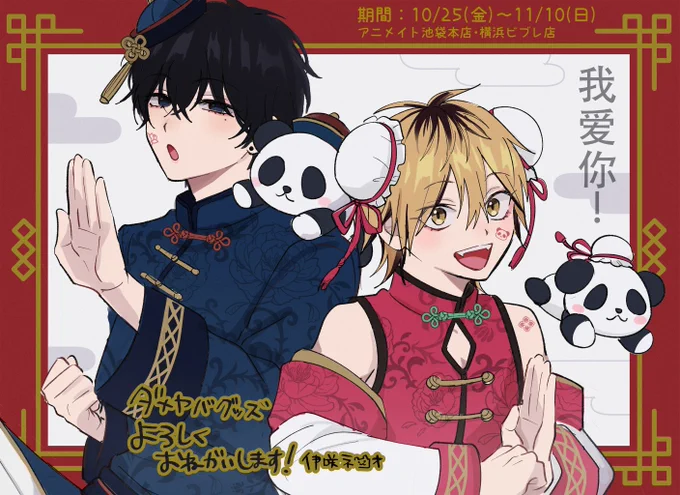 アニメイト様のダメヤバグッズ店頭開始
本日からですよろしくお願いします!🐼❤️
 #ダメ男とヤバ男 #創作BL 