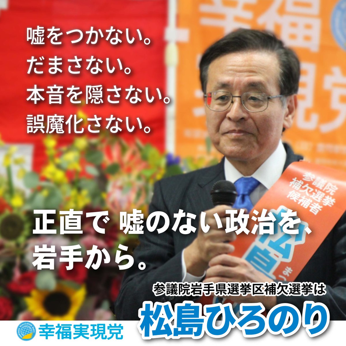 LKT777RHook's tweet image. 唯一無二の政党✨

岩手の皆様、
#儲かる農業 の #松島ひろのり に
大切な一票をお託し下さいませ🙏