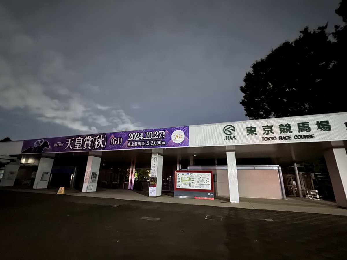 夜のお散歩で東京競馬場きた🐎！
天皇賞、明後日かぁ。
明後日はもう東京いない😭
生観戦したかったなぁ😢

#天皇賞
#東京競馬場