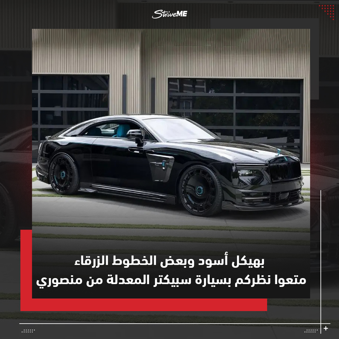 StriveME's tweet photo. من المحتمل أن يكون المظهر الأسود بالكامل لهذه السيارة هو الذي يجعلنا نحبها، كما أنها بعيدة كل البعد عن كونها سيارة مبهرة أخرى، على الرغم من أنها جاءت من شركة تصنيع مثيرة

بدءًا من الخارج، يمكننا أن نرى أن سيارة رولز رويس سبيكتر المعدلة هذه تتميز بلمسات نهائية جديدة على الجانبين. https://t.co/CCGWXNs7jV