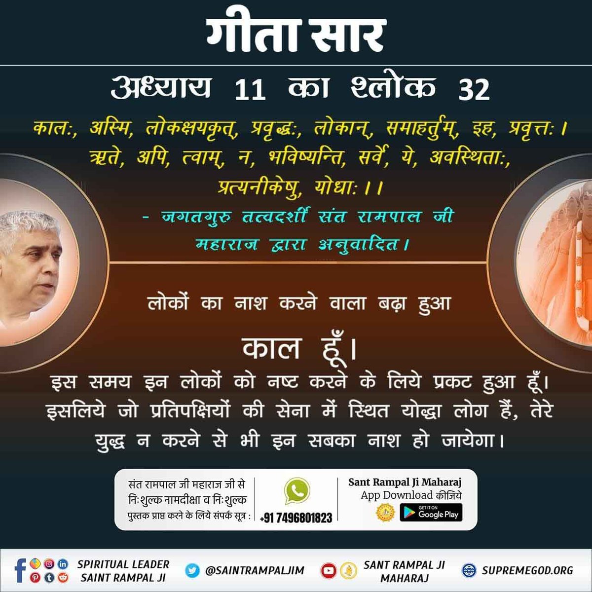WarkadekAnju's tweet photo. #गीताजी_का_ज्ञान_किसने_बोला
पवित्र गीता जी का ज्ञान किसने कहा? श्री कृष्ण जी तो पहले से ही श्री अर्जुन जी के साथ थे। यदि पवित्र गीता जी के ज्ञान को श्री कृष्ण जी बोल रहे होते तो गीता अध्याय 11 श्लोक 32 में यह नहीं कहते कि अब प्रवृत्त हुआ हूँ।
Tattvadarshi Sant Rampal Ji https://t.co/8bFRqVMwgU