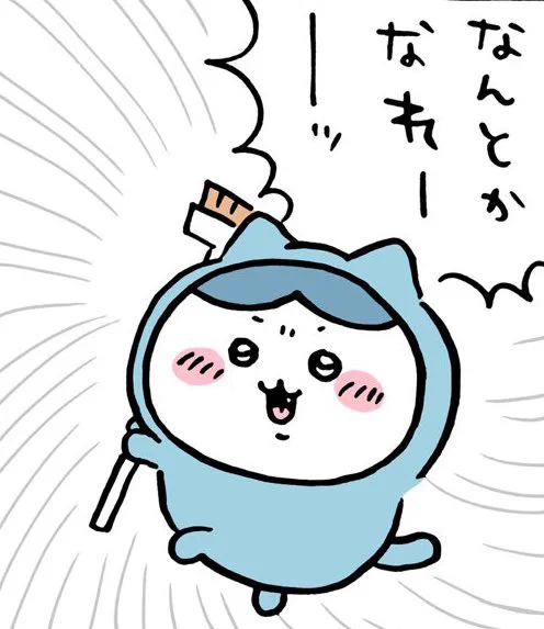 業務で計画通りに進まなくてストレス溜まってたけど、よくよく考えたら計画通りに進むことの方が稀だわな〜
できないもんはできん!!
ハチワレの精神! 