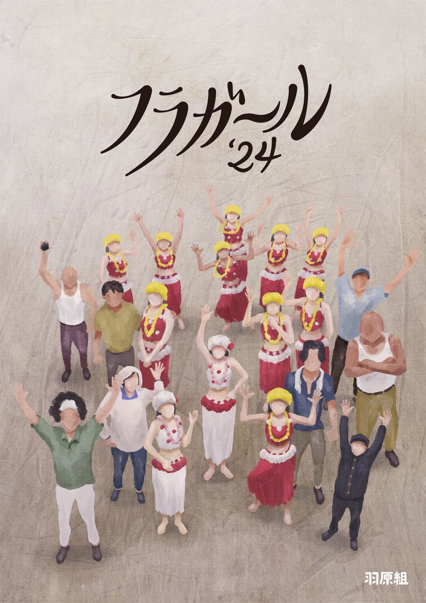 舞台【#フラガール24】いわき公演🌺

10月26日①11時〜／②15時〜
10月27日③11時〜（大千穐楽）

当日券ございます🎟️
いわきアリオスでお待ちしております🌈

福島愛で最後まで駆け抜けるぞー！🔥

#羽原組