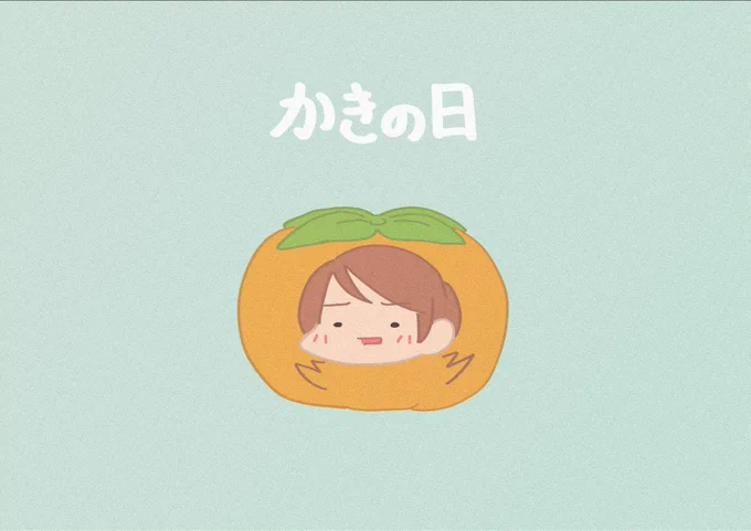 10月26日は#ひめくり加蓮ダー 