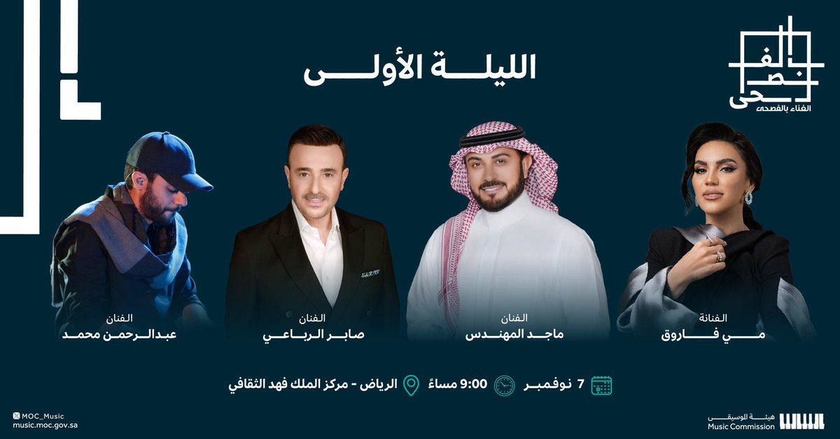 ألمع النجوم في أولى ليالي #مهرجان_الغناء_بالفصحى✨

#هيئة_الموسيقى