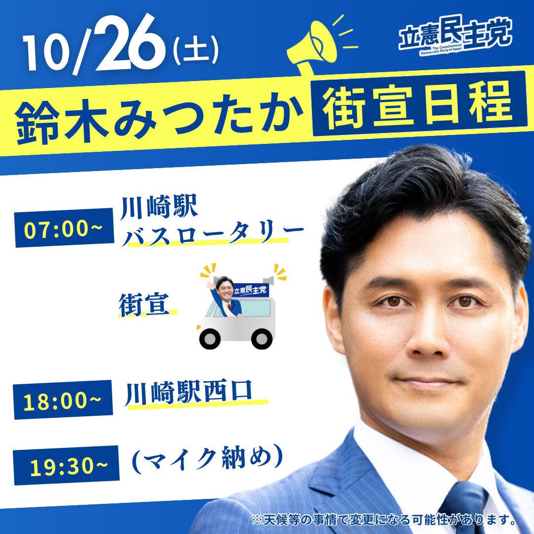いよいよ明日は最終日
朝から変わらず元気よく活動しますが、この12日間でお世話になった皆様にご挨拶に参ります。

19:30-マイク納めは川崎駅西口にて行う予定です。

#立憲民主党 #鈴木みつたか #神奈川10区 #川崎区 #幸区 #政治家 #鈴木みつけた
