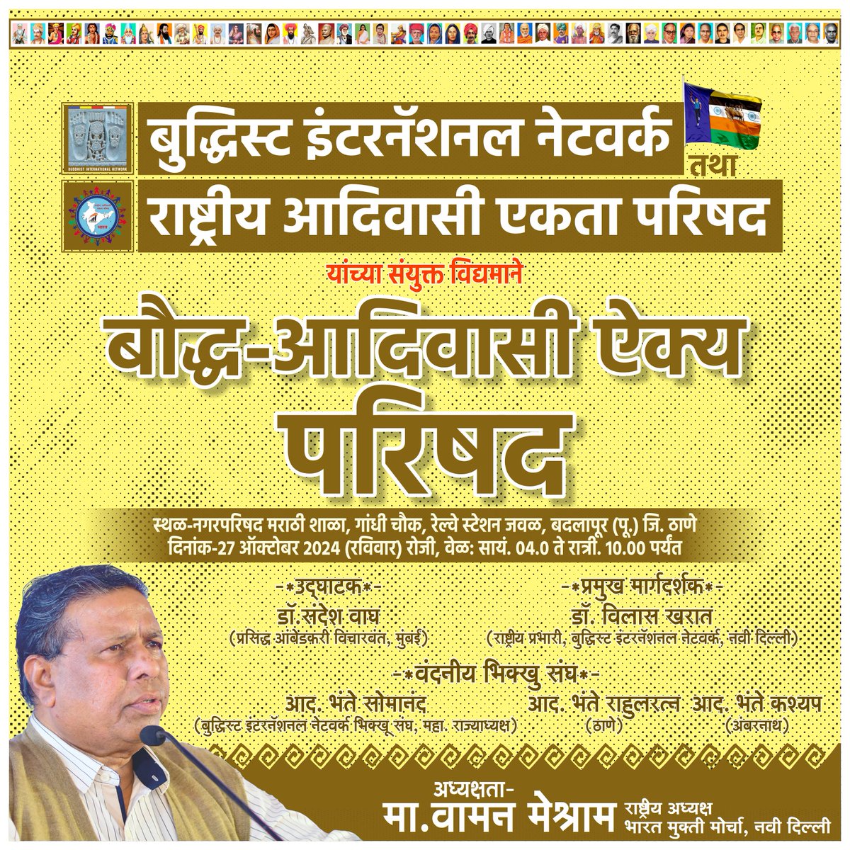 #WamanMeshram
बुद्धिस्ट इंटरनॅशनल नेटवर्क तथा राष्ट्रीय आदिवासी एकता परिषद यांच्या संयुक्त विद्यमाने बौद्ध-आदिवासी परिषद ऐक्य स्थळ-नगरपरिषद मराठी शाळा, गांधी चौक, रेल्वे स्टेशन जवळ, बदलापूर (पू.) जि. ठाणे दिनांक-27 ऑक्टोबर 2024 रोजी, वेळ: सायं. 04:00 ते रात्री.10:00 पर्यंत.