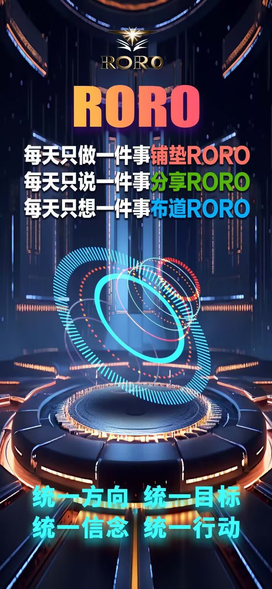 #SRC20赛道上的#RORO不需要10年，只需要等到这波疯牛就能达到10个百倍，20个百倍，乃至100个百倍，敬请期待，加入我们选meme重要，选择有价值的社区更重要，欢迎加入RORO社区！ 🔥 🔥 🔥
购买地址：
openstamp.io/market/src20/t…                   
☎️电报：btok365.com/SRC20ROROFirst
☎️推特：@SRC20_ROR