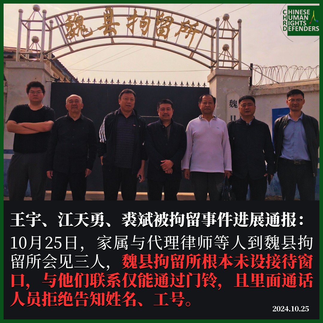 #王宇、#江天勇、#裘斌 被拘留事件进展通报：  

据维权网报道，10月25日，家属与代理律师等人到魏县拘留所会见三人，魏县拘留所根本未设接待窗口，与他们联系仅能通过门铃，且里面通话人员拒绝告知姓名、工号。wqw2010.blogspot.com/2024/10/202410…