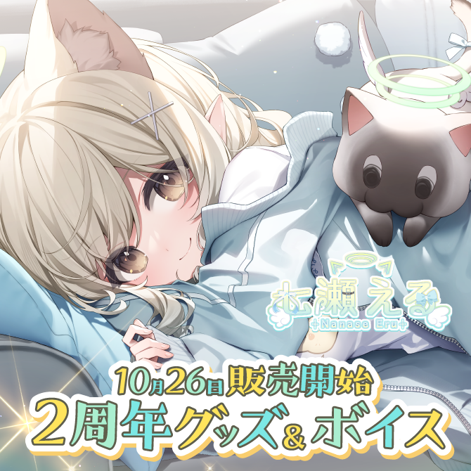 😽七瀬える2周年記念グッズ販売決定😽】 10月26日は七瀬えるのデビュー