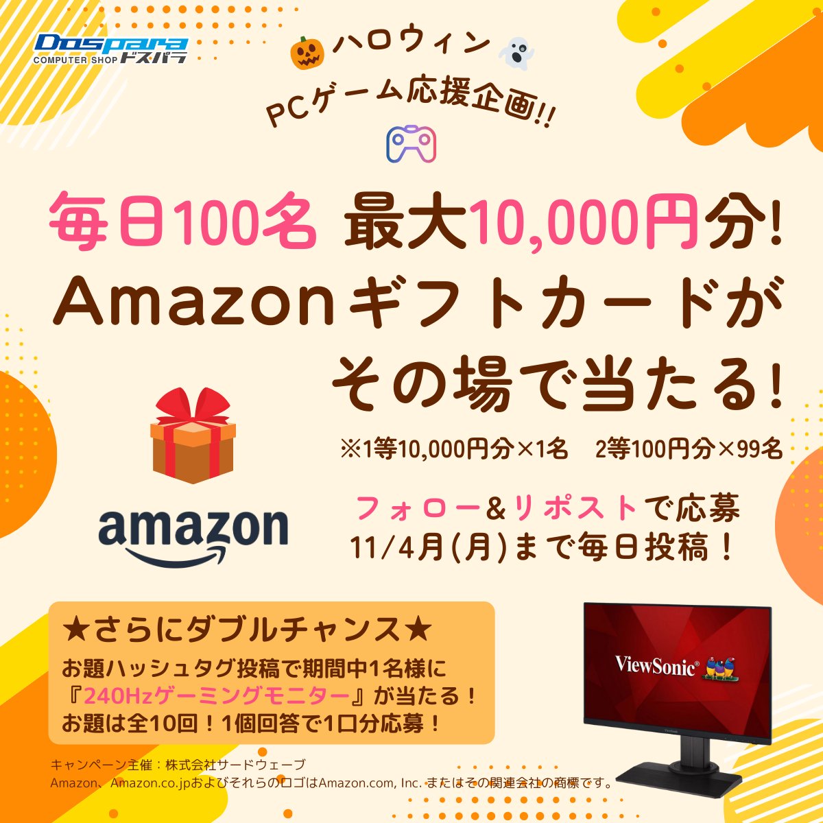 🎃ハロウィンPCゲーム応援1日目

／
毎日100名×10日間🎉
最大1万円分のAmazonギフトカードがその場で当たる🎁
＼

①フォロー&amp;RPで応募
②サイトで結果確認！
social-camp.com/2LLedrqluAm8Bw…

11/4まで毎日投稿

さらに期間中1名『240Hzゲーミングモニター』が当たる！#この秋遊びたいゲーム 投稿で１口応募