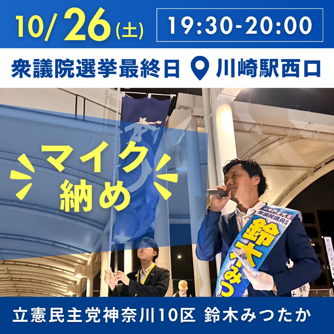 明日衆議院選挙最終日のマイク納めは川崎駅西口となります。いつもの中央自由通路をお借りしての演説会となります。

是非みなさま鈴木みつたかの最後の訴えとなります。ご参集のほどお願い申し上げます。

#立憲民主党 #鈴木みつたか #神奈川10区 #川崎区 #幸区 #政治家 #鈴木みつけた