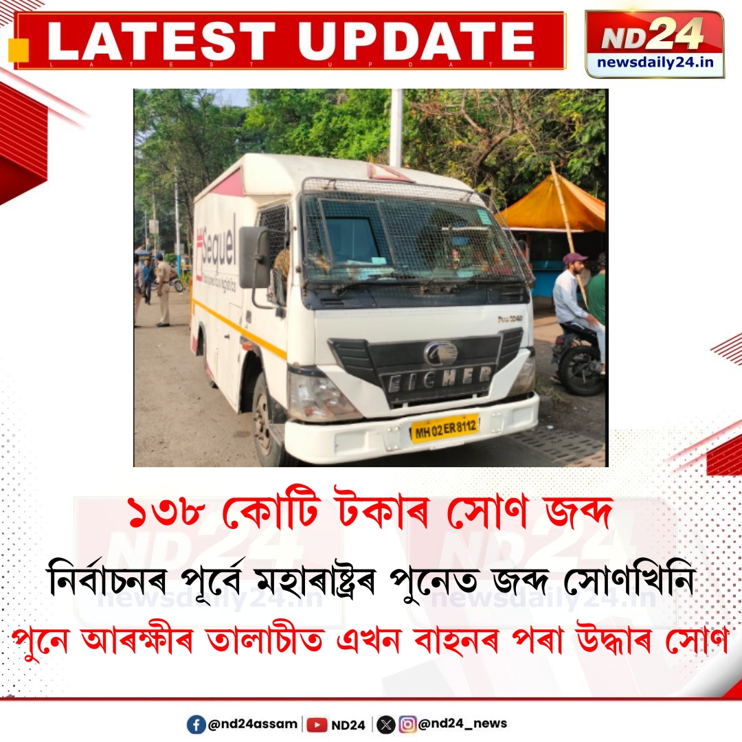 nd24_news's tweet image. নিৰ্বাচনৰ পূৰ্বে মহাৰাষ্ট্ৰৰ পুনেত ১৩৮ কোটি টকাৰ সোণৰ জব্দ

#MaharashtraAssemblyElection  l  #goldseized