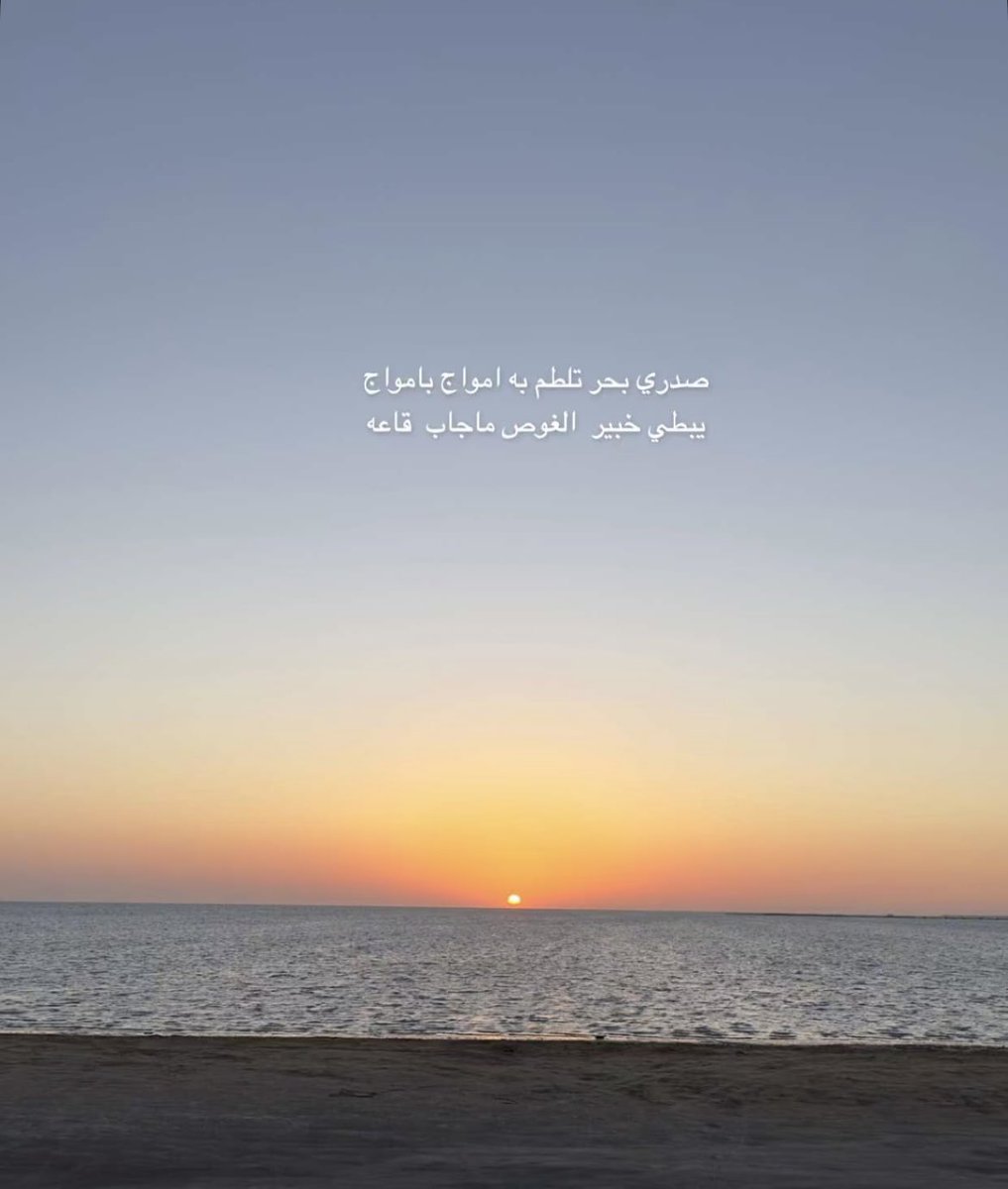 nnjj21118's tweet photo. ##مساء_الخير 

صدري بحر تلطم به أمواج بامواج 
يبطي خبير  الغوص ماجاب  قاعه 

أدفن همومي  به  طوابير  وأفواج https://t.co/gNi7T2qVCD