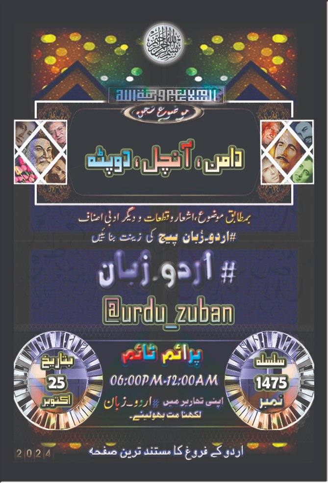 #اردو_زبان (@urdu_zuban) on Twitter photo السلام علیکم
محترم احبابِ #اردو_زبان <a href="/urdu_zuban/">#اردو_زبان</a>
ہمارا مقصد اردو ادب کا فروغ ہے
اس ضمن ميں آج کا موضوع سخن ہے
#دامن ، #آنچل ، #دوپٹہ
آپ سے التماس کہ قیمتی لمحات میں سے کچھ وقت خدمتِ اردو کیلۓ وقف فرمائیں اور بمطابق موضوع ادبی اصناف کو پیج کی زینت بنائیں۔ السلام علیکم
محترم احبابِ #اردو_زبان <a href="/urdu_zuban/">#اردو_زبان</a>
ہمارا مقصد اردو ادب کا فروغ ہے
اس ضمن ميں آج کا موضوع سخن ہے
#دامن ، #آنچل ، #دوپٹہ
آپ سے التماس کہ قیمتی لمحات میں سے کچھ وقت خدمتِ اردو کیلۓ وقف فرمائیں اور بمطابق موضوع ادبی اصناف کو پیج کی زینت بنائیں۔