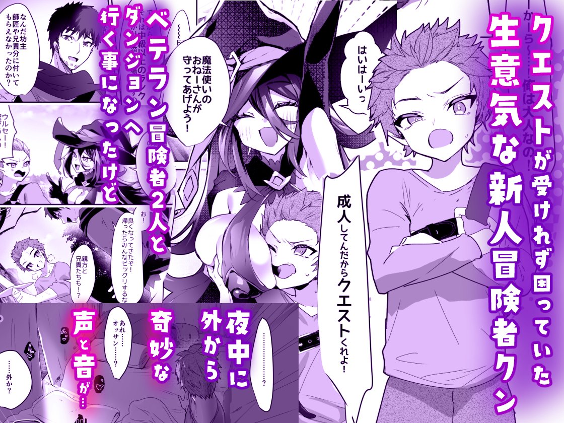 【✨本日発売✨】DLsite様で先に発売しました!
魔法使いのおねーさんは生意気よわよわ冒険者クンを慰めたい/PandaCotta https://t.co/6Y11A6Bslz
FANZA様でも、まもなく発売予定です
よろしくお願いいたします!