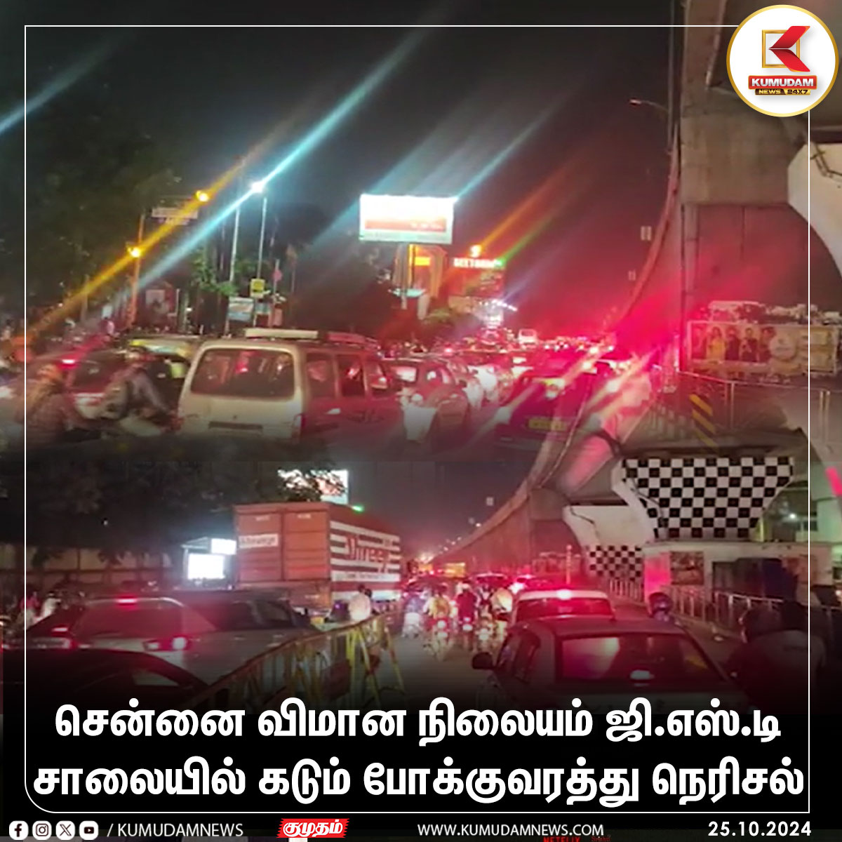 kumudamNews24x7's tweet image. ஜி.எஸ்.டி சாலையில் கடும் போக்குவரத்து நெரிசல்

#Chennai | #Airport | #GSTroad | #TrafficJam | #Traffic
#Kumudamnews24x7