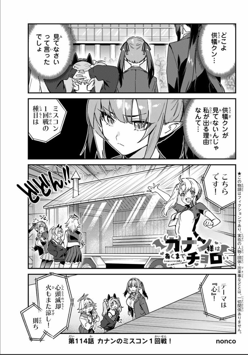 お酒でちょっと気持ち悪くなってしまいましたが無料話更新されました。゜(゜'ω`゜)゜。
どうぞよろしくお願いします!
カナン様はあくまでチョロい - nonco / 【第114話】カナンのミスコン1回戦! | マガポケ [ https://t.co/Q8Koqa00qv ] 