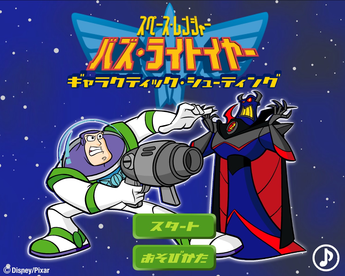 Flashゲーム 『スペースレンジャー バズライトイヤー ギャラクティック