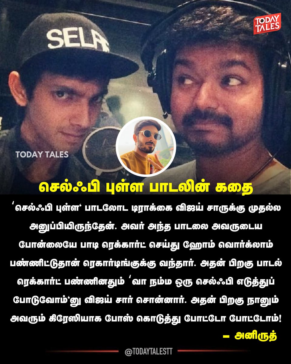 todaytalestt's tweet image. செல்ஃபி புள்ள பாடலின் கதை!

#Anirudh #ThalapathyVijay #Selfiepulla