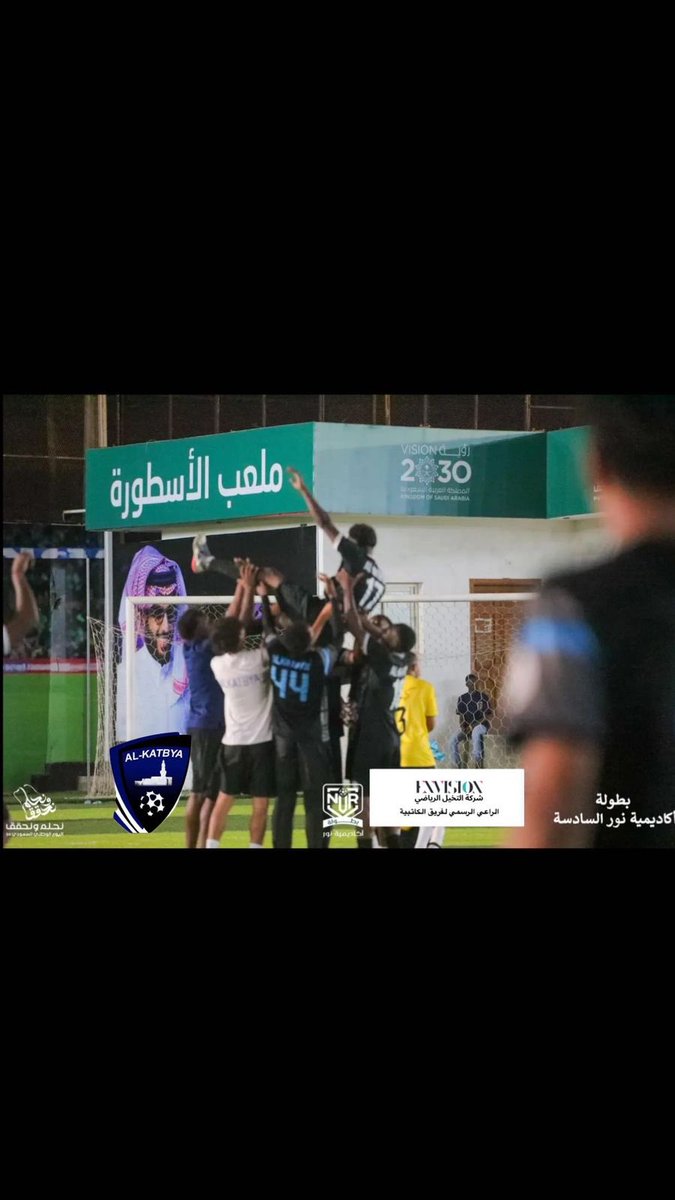 alkatbya1's tweet photo. تأهل فريق الكاتبية الى دور ال8 من بطولة اكاديمية نور السادسة بعد فوزه على الراقي (كيميس ) بطل الطائف بثلاثة اهداف مقابل هدفين 
احرز اهداف اللقاء كل من الكابتن والليدر ابو سعد من ركلة جزاء ونجم اللقاء الكابتن ناجي هوساوي ( هدفين) 
الف مبروك للكاتبية والقادم اجمل بإذن الله 🤍 💙🖤 https://t.co/zaUTDshqyW