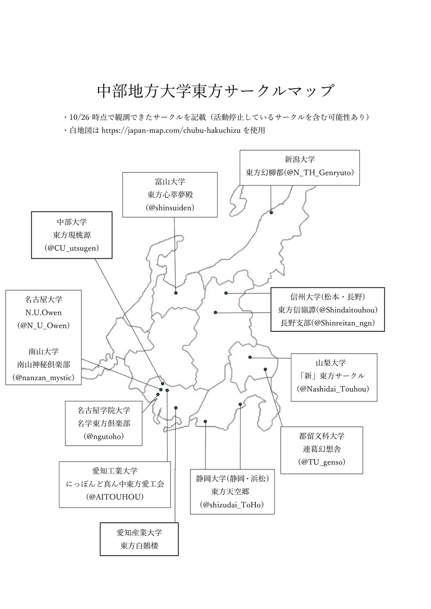 中部地方に存在する大学東方サークルのマップを作りました。ご自由にお使いください。
抜け落ちているサークルがございましたら教えてくださると嬉しく存じます。