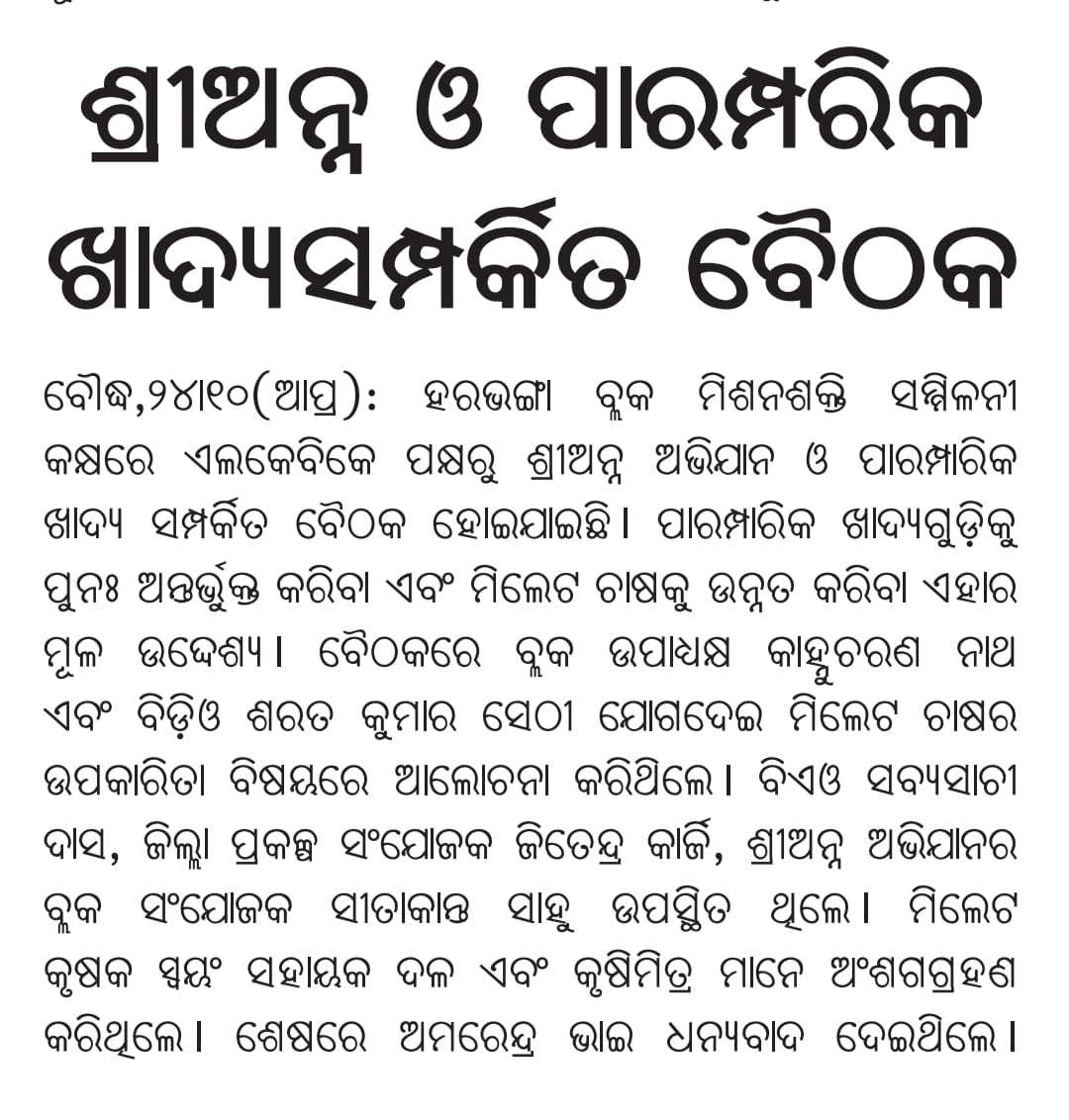 lkbkboudh's tweet photo. #LKBK #ShreeAnna 
Thanks to print and electronic media for sharing the event.
@WASSANIndia @MilletsOdisha https://t.co/o0Iz7YJpNg