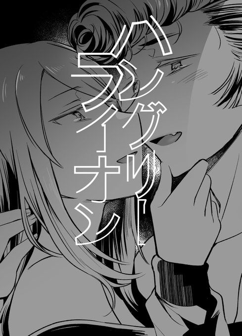 10/27開催COMIC CITY SPARK新刊ミカユリ本です!
全年齢!お耽美!吸血鬼パロ!🦇🩸
16頁/200円 イベント後全文ネットに公開します 