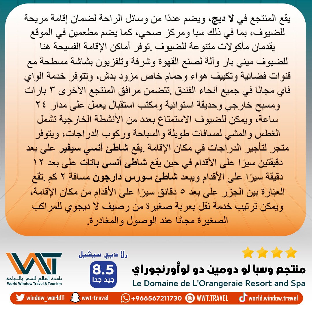 منتجع وسبا لو دومين دو لو اورنجوراى⭐️⭐️⭐️⭐️
📍دلاديج سيشل 
يضم المنتجع عددا من وسائل الراحه لضمان اقامه مريحه بما فى ذلك سبا ومركز صحى ،تقع العباره بين الجزر على بعد 5 دقائق سيرا من مكان الاقامه #سياحه #فنادق #منتجعات #شهرعسل #سيشل #عرسان