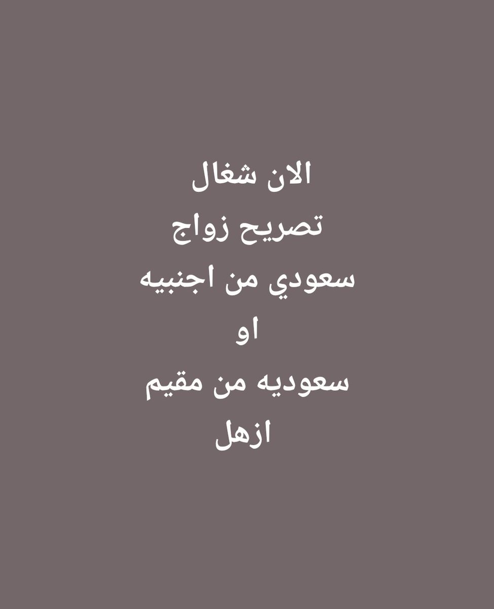 #تصريح_زواج_سعودي_من_احنبيه
#0582964170