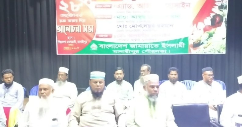 মাদারীপুরে জামায়াতে ইসলামির আলোচনা সভা