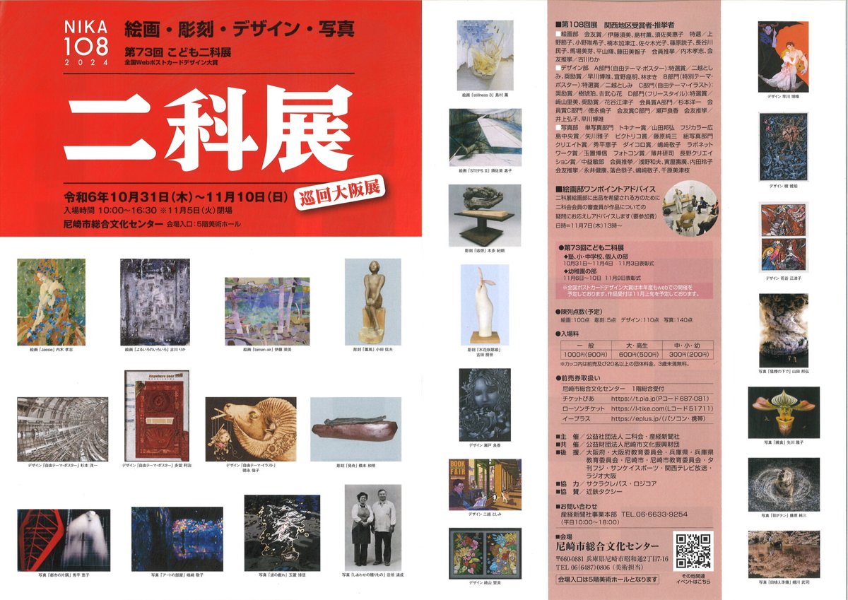 二科展大阪巡回展が開催されます。私の入選作品も展示されますので、お近くにお出での方は是非ともご鑑賞をお願いします。尼崎市総合文化センター　10/31〜11/10(11/5火曜日は休館)10時〜16時30分　#二科展　#大阪展　#写真展