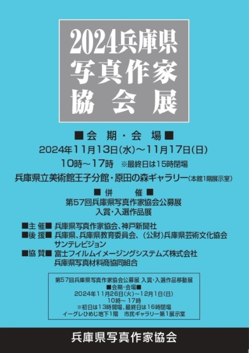 兵庫県写真作家協会展が開催されます。会員作品を出展いたします。お近くにお出での方は是非ともご鑑賞をお願いします。原田の森ギャラリー　11月13日〜17日　10時〜17時(最終日ら15時まで)
#原田の森ギャラリー　#兵庫県写真作家協会　#写真展
