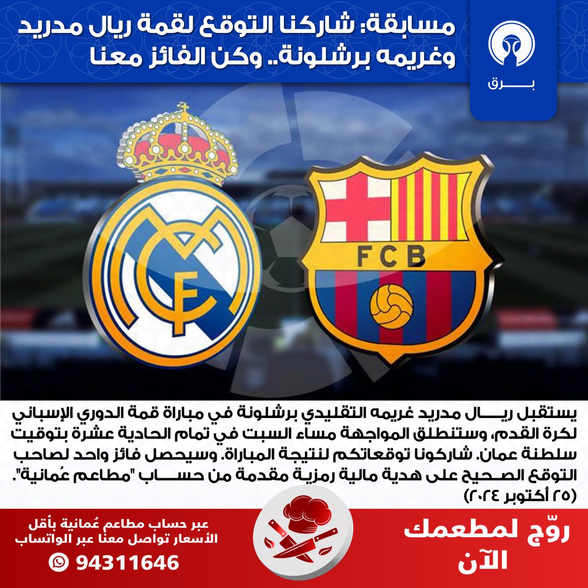 بـــرق 🇴🇲 (@omnnews) on Twitter photo ⏮️ مسابقة تفاعلية: شاركنا التوقع لقمة #ريال_مدريد وغريمه #برشلونة.. وكن الفائز معنا
<a href="/Omani_Menu/">مطاعم عُمانية 🇴🇲🍴🧂</a>
للإشتراك عبر حسابنا في إنستغرام من خلال الرابط التالي: instagram.com/p/DBjk5RVKyTo/…
#ريال_مدريد_برشلونة
#RMABAR
#الكلاسيكو ⏮️ مسابقة تفاعلية: شاركنا التوقع لقمة #ريال_مدريد وغريمه #برشلونة.. وكن الفائز معنا
<a href="/Omani_Menu/">مطاعم عُمانية 🇴🇲🍴🧂</a>
للإشتراك عبر حسابنا في إنستغرام من خلال الرابط التالي: instagram.com/p/DBjk5RVKyTo/…
#ريال_مدريد_برشلونة
#RMABAR
#الكلاسيكو