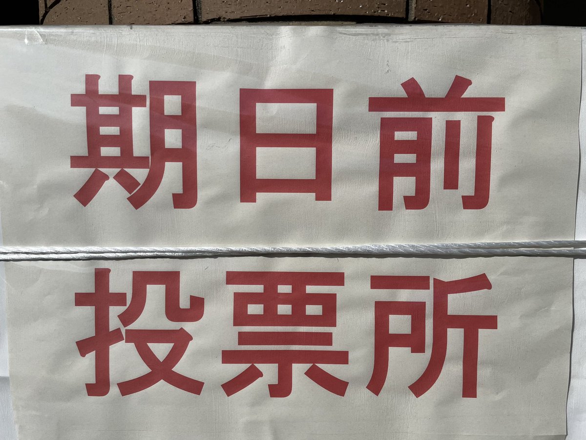 atom_55's tweet image. 週末は遠出するので、人生初の期日前投票

ものすごく短時間で終わった！
もう次からも期日前投票がいいかも