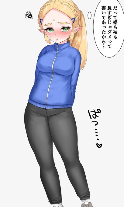 ジャージ着たらパツパツだったゼルダ様 