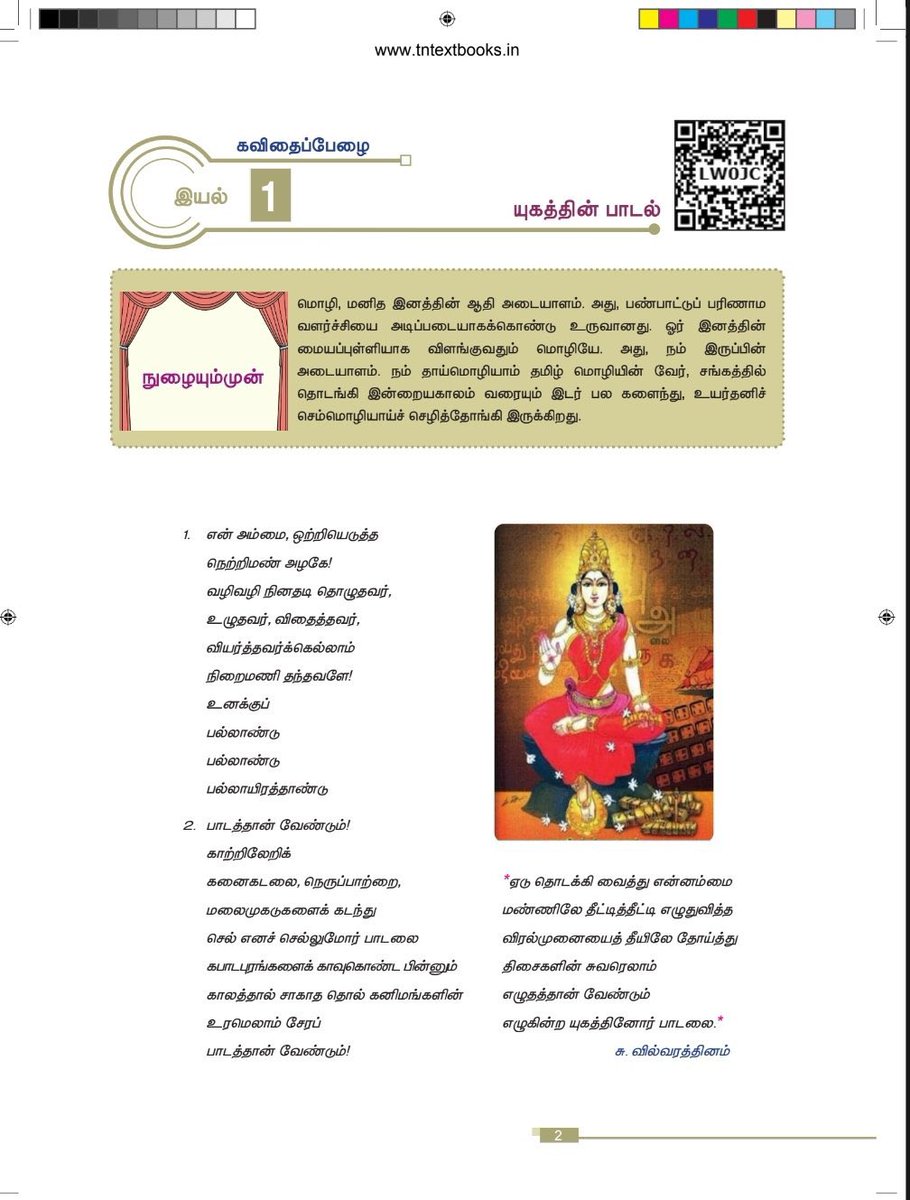 Joel_Lawrence04's tweet image. 2024-25 கல்வி ஆண்டிற்காக வெளியிடப்பட்ட 11-ஆம் வகுப்பு தமிழ் பாடப் புத்தகத்தில் உள்ள “தமிழன்னை” 

24/25-ஆம் கல்வி ஆண்டிற்கான 11-ஆம் வகுப்பு தமிழ் 📕 Link : drive.google.com/file/d/15aFl4o…

“Dai sangi @arivalayam ????”
#தமிழகவெற்றிக்கழகம்