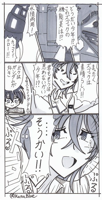 変なお姉さんがショタにズゴックの熱烈なプレゼンをして見事に玉砕する1ページマンガを描きました。ズゴックいいですよね?!ズゴック!!#BWGBM 