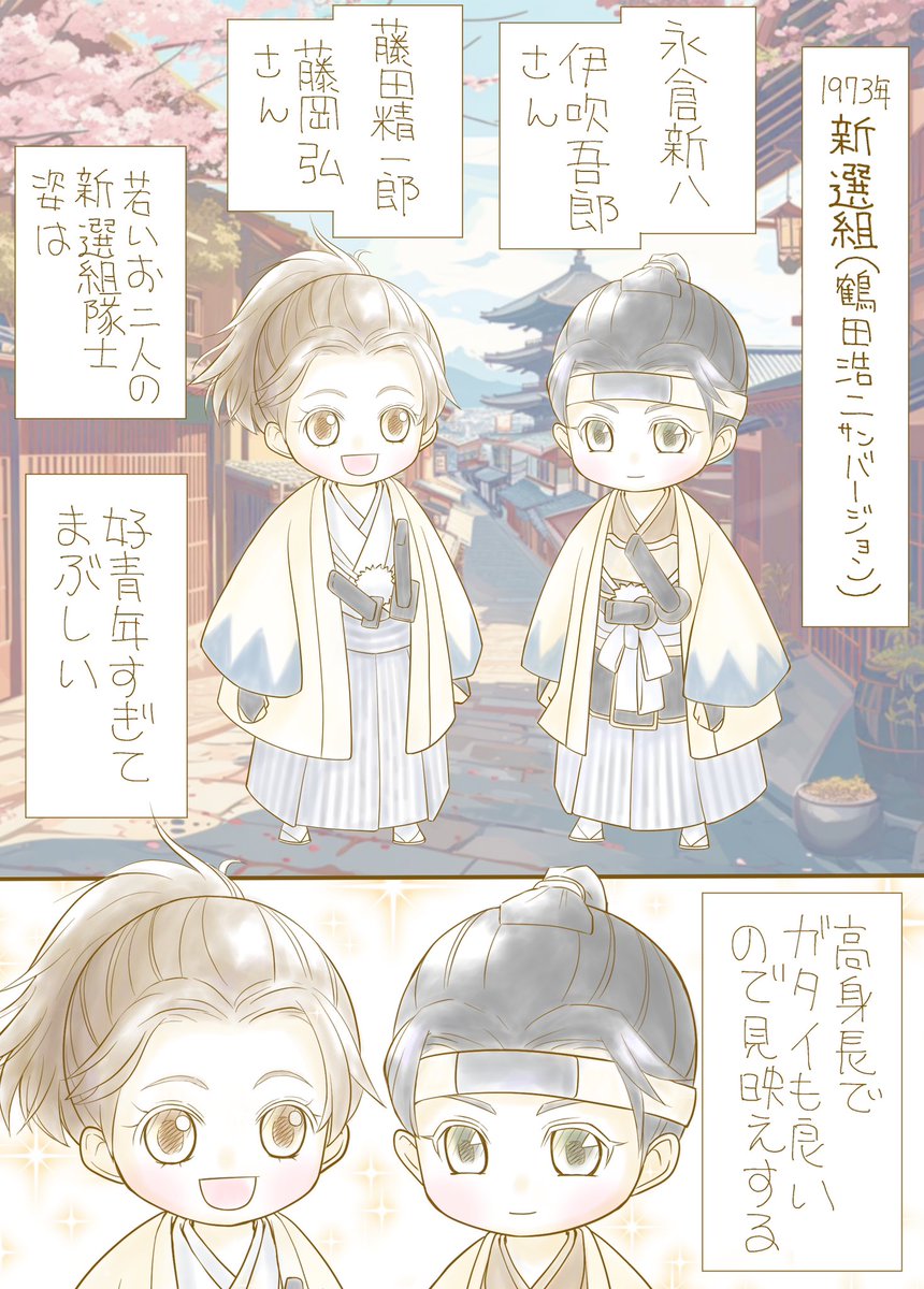 「1973年「新撰組」鶴田浩二さんバージョンの伊吹吾郎さんと藤岡弘さんがかっこいい」ブログ書きました😃

お二人とも大人の時のイメージしか知らなかったので、若い頃の爽やかすぎる新選組隊士姿に驚きです。藤岡さんのポニーテール姿最高😁

https://t.co/BOeKUO7NLE

#時代劇
#東映
#漫画
#イラスト 