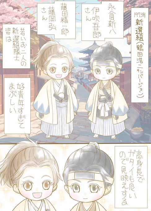「1973年「新撰組」鶴田浩二さんバージョンの伊吹吾郎さんと藤岡弘さんがかっこいい」ブログ書きました😃

お二人とも大人の時のイメージしか知らなかったので、若い頃の爽やかすぎる新選組隊士姿に驚きです。藤岡さんのポニーテール姿最高😁

https://t.co/BOeKUO7NLE

#時代劇
#東映
#漫画
#イラスト 