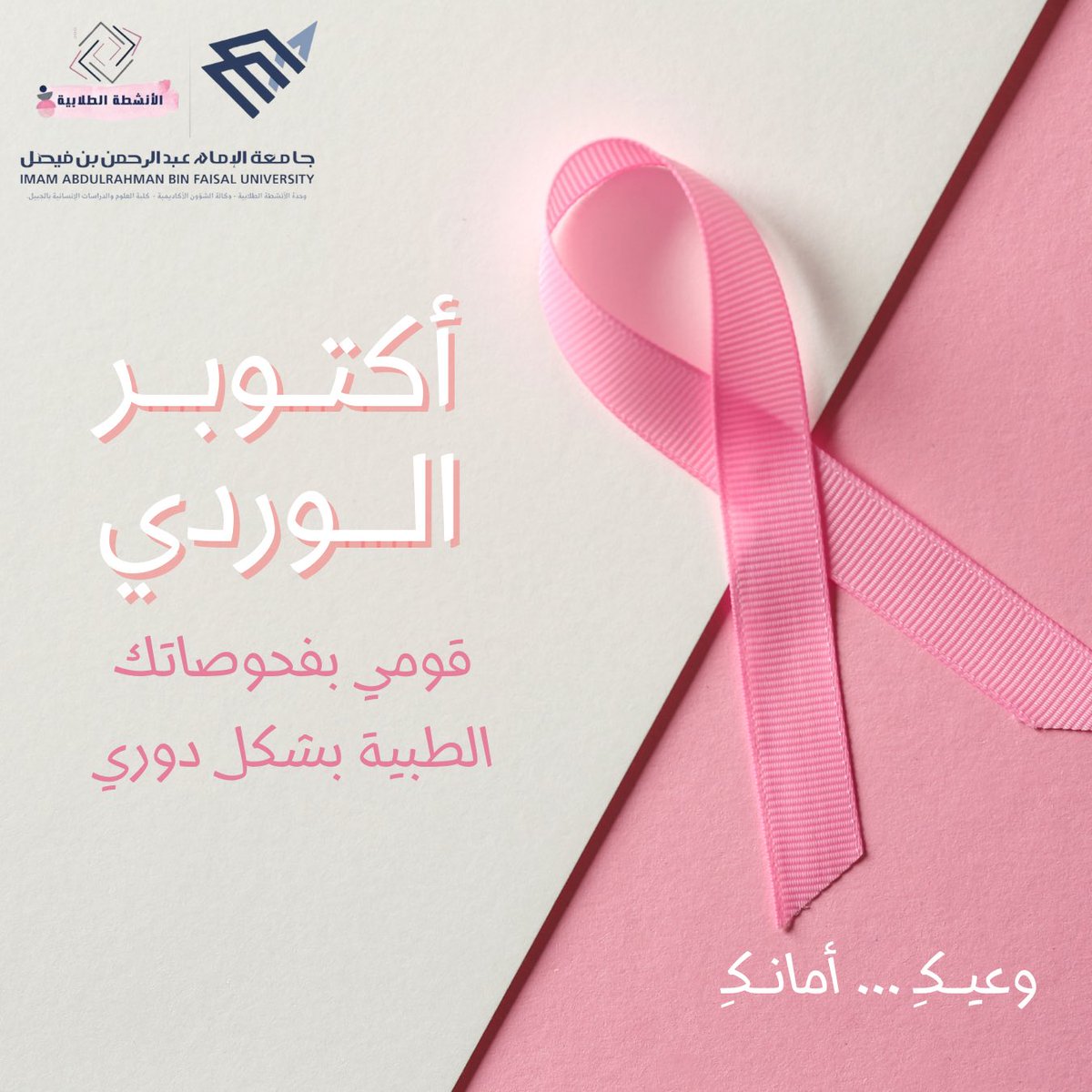 الأنشطة الطلابية (@cedfj_sa) on Twitter photo لا تنتظري أن يظهر الضوء في آخر النفق، كوني أنتِ النُّور بفحصك المبكر لسرطان الثدي، صحتك هي البداية، وأنتِ تستحقين كُل مستقبلٍ مُشرق.
<a href="/IAU_cshj/">كلية العلوم والدراسات الانسانية_الجبيل</a>
<a href="/dalshangite/">Dr. Dalal Alshangiti</a>
<a href="/NjlaEdu/">د.نجلاء حمزة الهوساوي</a> لا تنتظري أن يظهر الضوء في آخر النفق، كوني أنتِ النُّور بفحصك المبكر لسرطان الثدي، صحتك هي البداية، وأنتِ تستحقين كُل مستقبلٍ مُشرق.
<a href="/IAU_cshj/">كلية العلوم والدراسات الانسانية_الجبيل</a>
<a href="/dalshangite/">Dr. Dalal Alshangiti</a>
<a href="/NjlaEdu/">د.نجلاء حمزة الهوساوي</a>