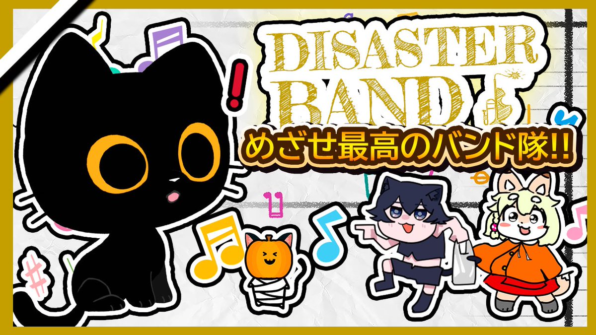 SukekiyoP's tweet photo. 🎃🎮配信告知🎮🎃 #きよらいぶ
~ めざせ!最強のバンドマスター!?🎺🎻🎷🥁✨ ~
◆10月26日(土)22:00~
Vtuberいちコントローラーで楽器を演奏するのがうまいのは我々だ!?V最協トーナメントがいま始まる!
【配信場所】
https://t.co/TnyjCuKkaN
@YouTubeより #DisasterBand #Vtuber #初見配信 https://t.co/g846hSfxHL