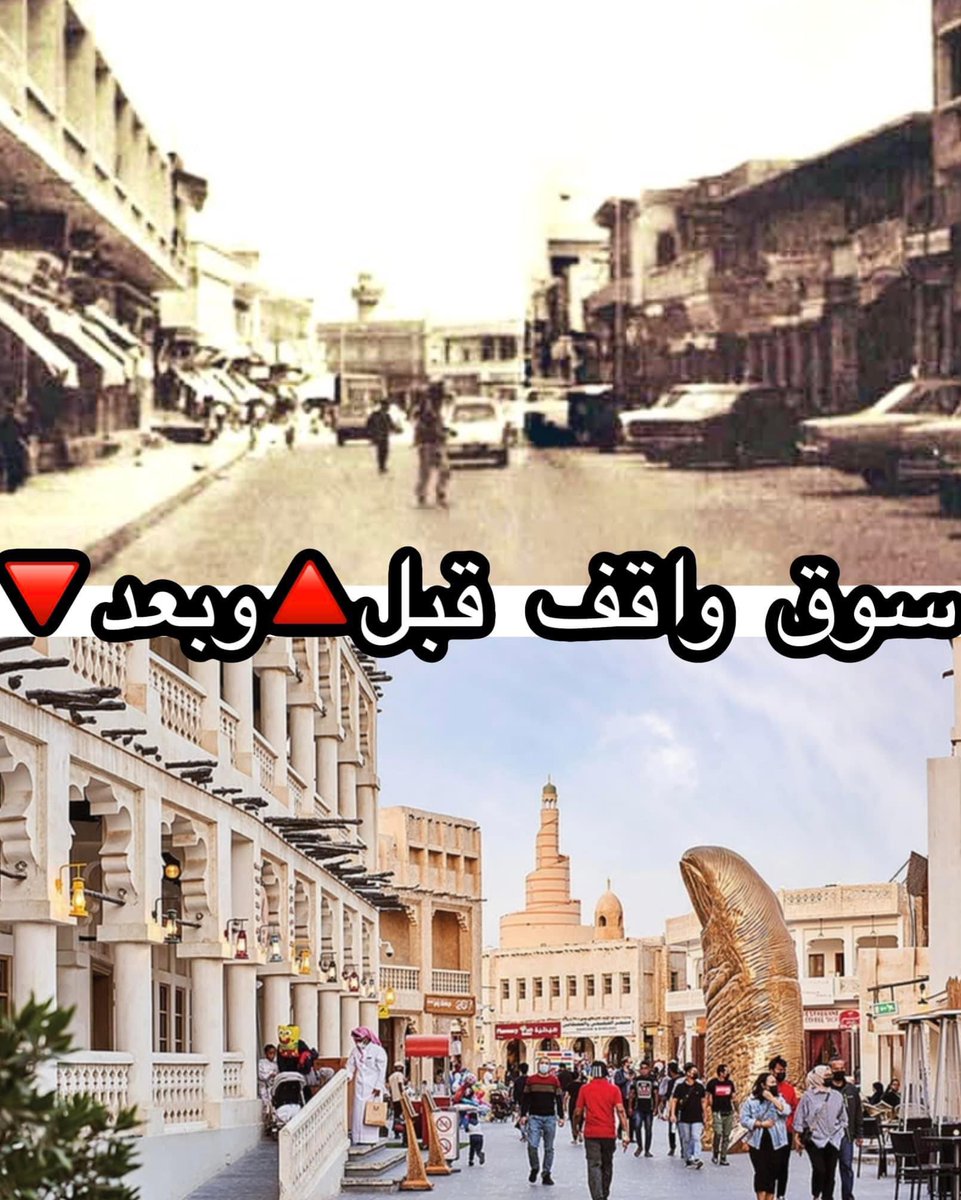 سوق واقف #قطر 
تامل الفرق بين المرحلتين وسرعة التطور