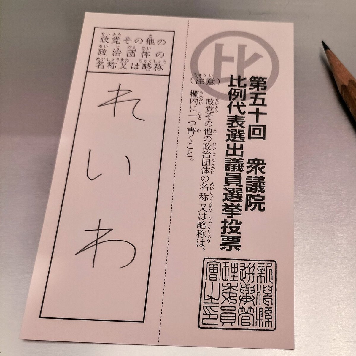 (^^)/🎉そうだ！　比例は、れいわに、入れてみよう✍
