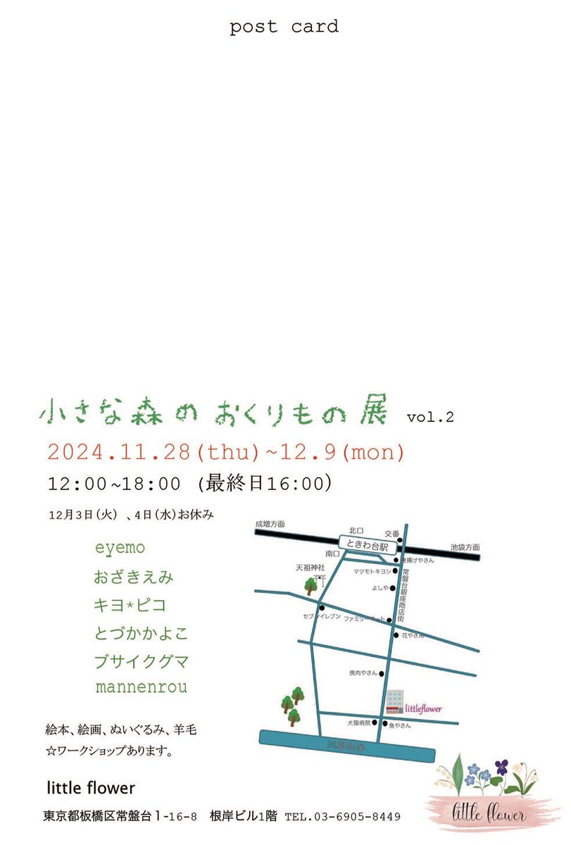 emi_ozaki_'s tweet photo. 展示のお知らせ
*小さな森のおくりもの 展* vol.2
2024.11.28(木)〜12.9(月)
火、水、お休み
12:00〜18:00(最終日 16:00)
場所/little flower
#eyemo
#おざきえみ
#キヨ*ピコ
#とづかかよこ
#ブサイクグマ
#mannenrou
#littleflower https://t.co/3sjBRbLZ2M