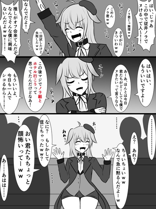 ギャハハな雰囲気のオフ会に参加したけど不用意な一言でマジの空気になっちゃうやつです
#従井ノラ
#のらーと 