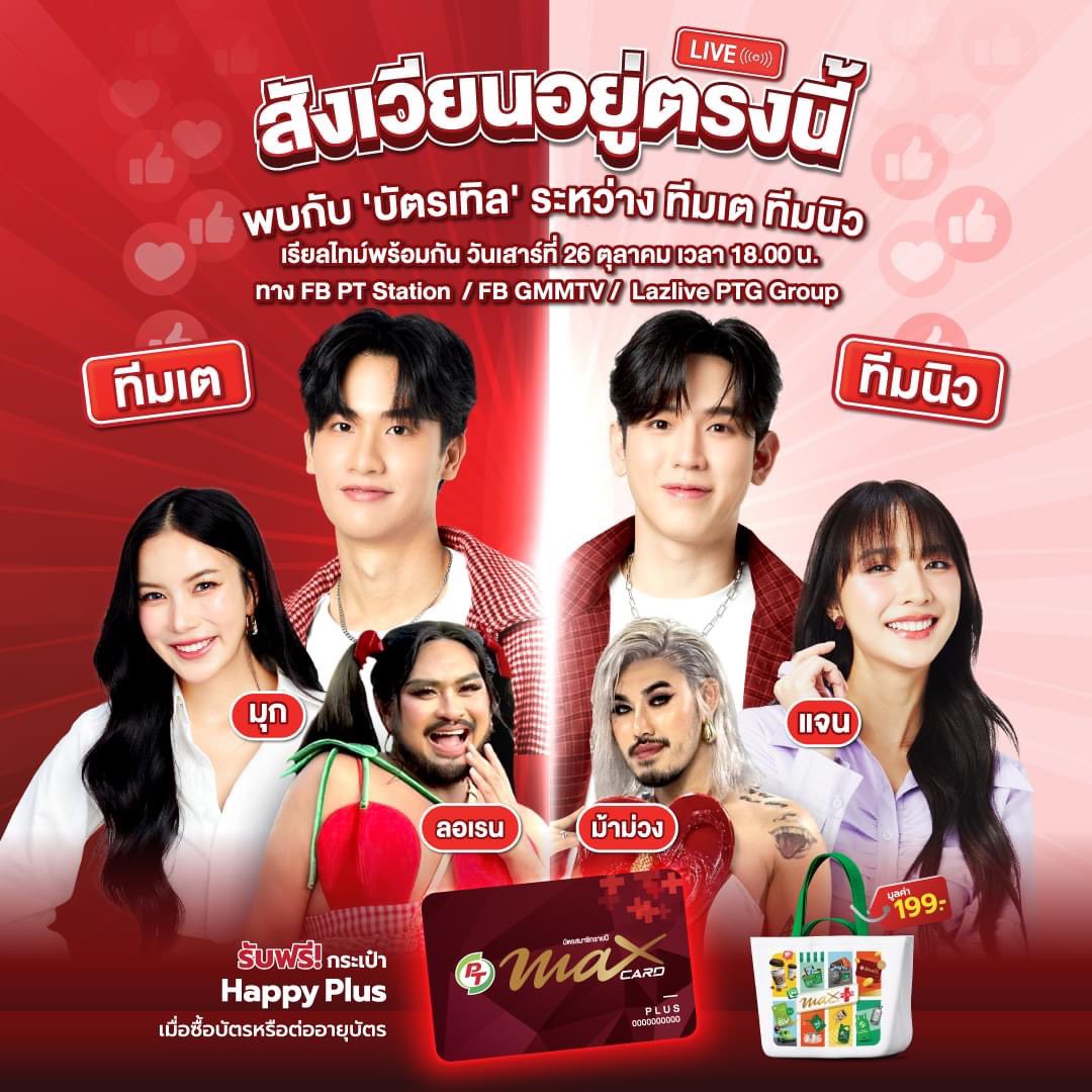 east_easy's tweet photo. 📌 อย่าลืม! เรามีนัดกับ #เตนิว และเดอะแก๊ง จะมันส์ จะฮาขนาดไหน ชมพร้อมกันวันเสาร์ที่ 26 ตุลาคม 2567 เวลา 18.00 น. เชียร์ทีมไหน เตรียมเอฟตะกร้าทีมนั้นเป็นก��ลังใจได้เลย!
#PTMaxCardPlus #เดอะบัตรเทิล ✌🏼
ห้ามพลาดชมสด ๆ พร้อมกันในแมทช์ ‘บัตรเทิล’ สำคัญ ระหว่าง 🔥 ทีมเต ทีมนิว แฟนๆ เตรียมตัวให้พร้อมและมาเป็นส่วนหนึ่งของการ ‘บัตรเทิล’ ครั้งนี้ ผ่าน Facebook PT Station, Facebook GMM TV, และ LazLive PTG Group