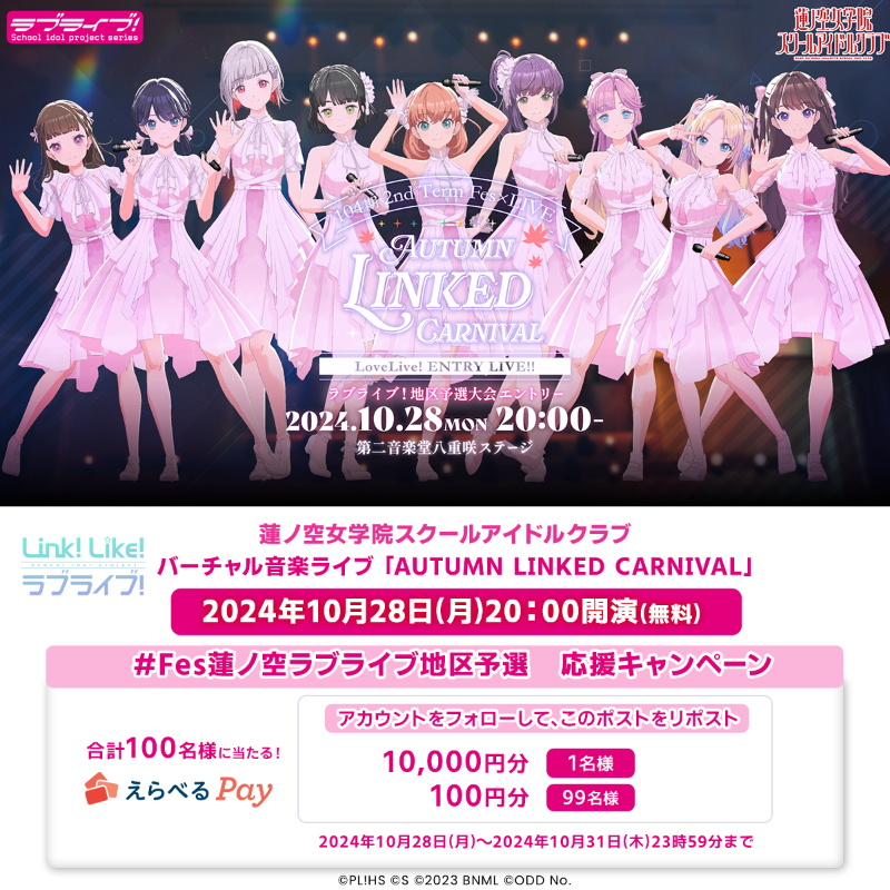 hasunosora_SIC's tweet photo. 🪷 #Fes蓮ノ空ラブライブ地区予選 🪷

✨10/28(月)20:00開演✨
#蓮ノ空 のライブをリポストで応援しよう！
https://t.co/GoEPRPZqqA

🎁えらべるPay🎁
100円〜1万円が100名に当たる

🔻ご参加方法🔻
1️⃣このアカウントをフォロー
2️⃣このポストをリポスト
3️⃣URLから抽選に参加
https://t.co/vDwFrckLb0