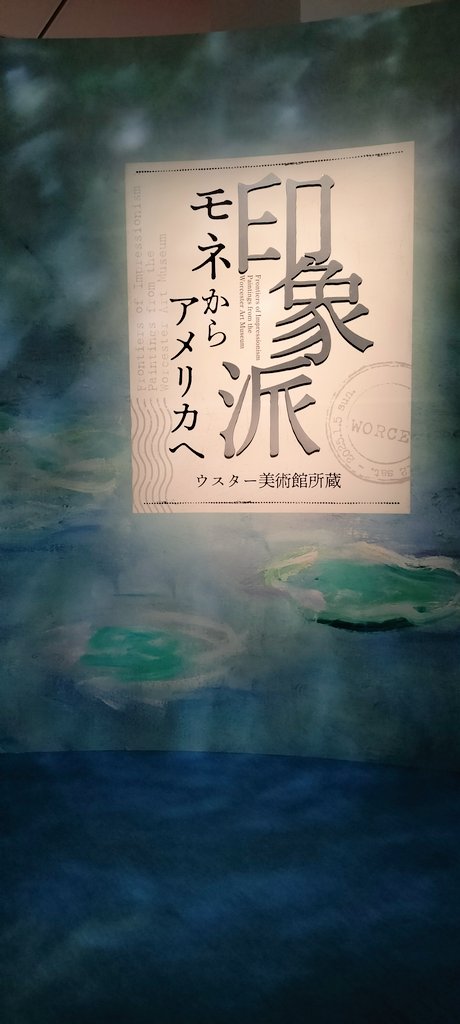 yuzu1733's tweet photo. 旦那さんサーフィン行ったし
子供も居ないし���ずっと行きたかったハルカス美術館の印象派展、行ってきたー！٩(ˊᗜˋ*)و
行く電車の中で 何か悪いことしてる感覚でドキドキしてしまったw
けど良かったー❤
1人でランチしてキューズモール、MIOでお買い物もゆっくり堪能した🛍 https://t.co/aht1TACZY7